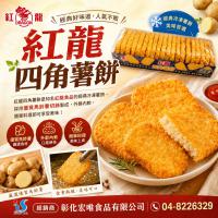 紅龍四角薯餅
