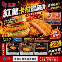 紅龍卡拉雞腿排