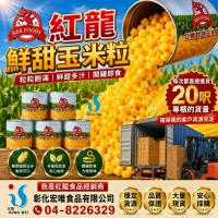 紅龍鮮甜玉米粒